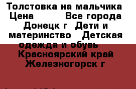 Толстовка на мальчика › Цена ­ 400 - Все города, Донецк г. Дети и материнство » Детская одежда и обувь   . Красноярский край,Железногорск г.